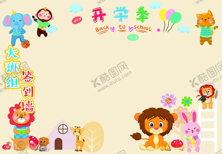 编号：31055812201646439878【酷图网】源文件下载-幼儿园签到墙