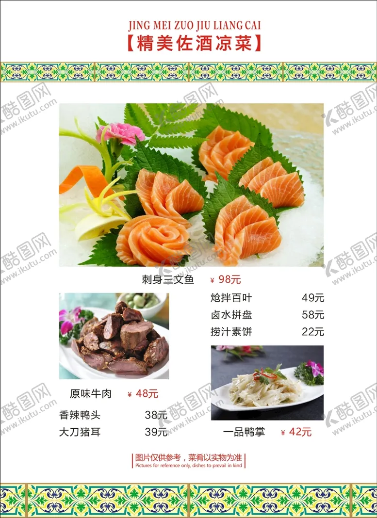 编号：30658702031331251704【酷图网】源文件下载-精美佐酒凉菜菜谱
