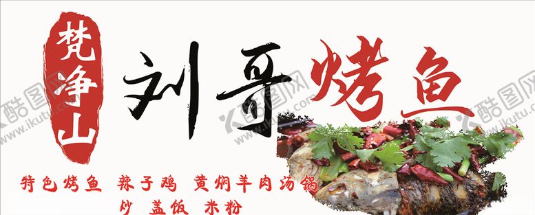 编号：63486704202051474511【酷图网】源文件下载-烤鱼门头