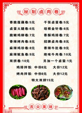 菜单菜谱价格表卤肉卷