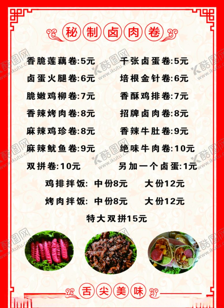 编号：51701710251318232371【酷图网】源文件下载-菜单菜谱价格表卤肉卷
