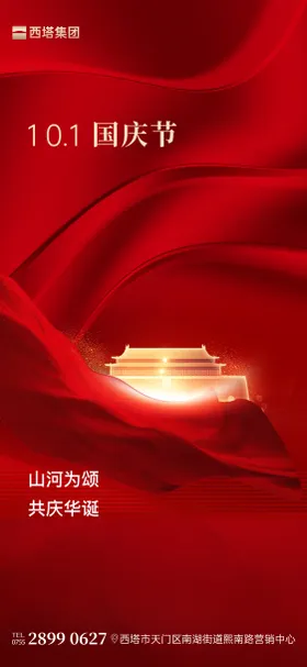 国庆海报红色创意公历节日质感