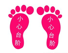 小脚丫小心台阶