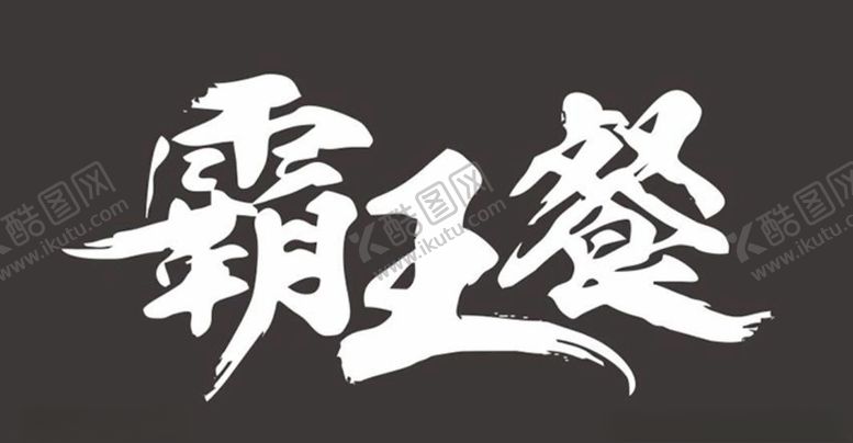 编号：27358810162036315280【酷图网】源文件下载-霸王餐