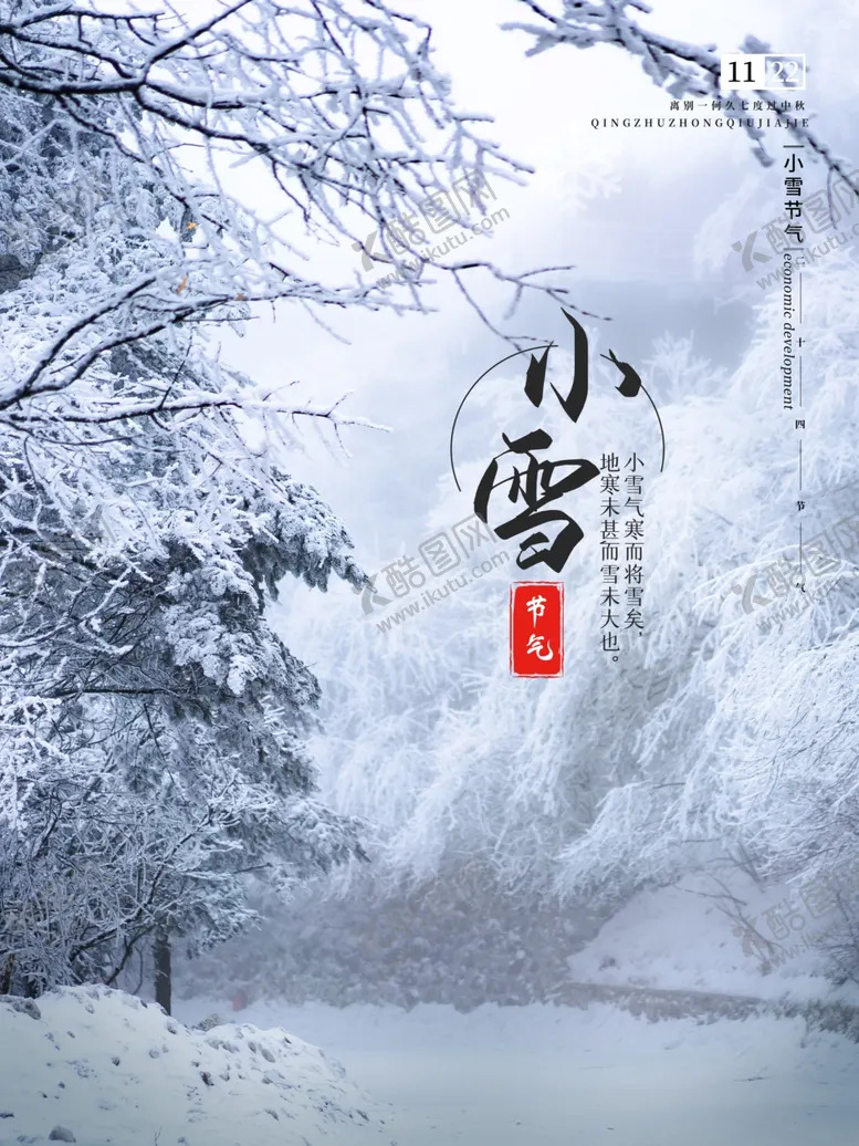 编号：57884604130139094955【酷图网】源文件下载-小雪大气海报