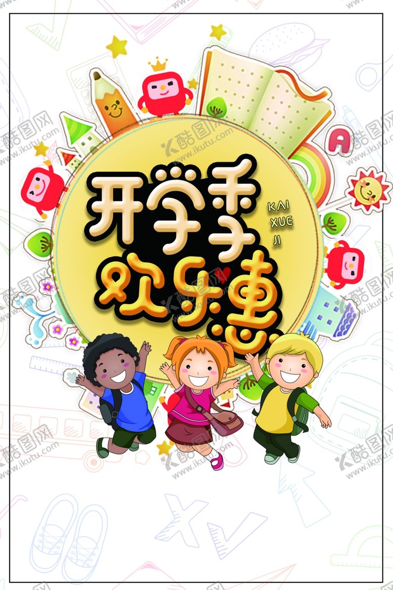 编号：82370305190742522888【酷图网】源文件下载-开学季图片