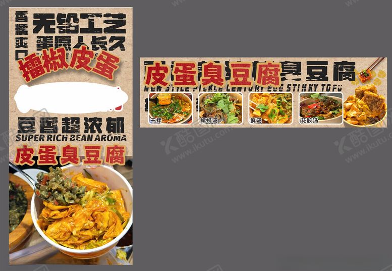 编号：78479004110048069956【酷图网】源文件下载-皮蛋臭豆腐