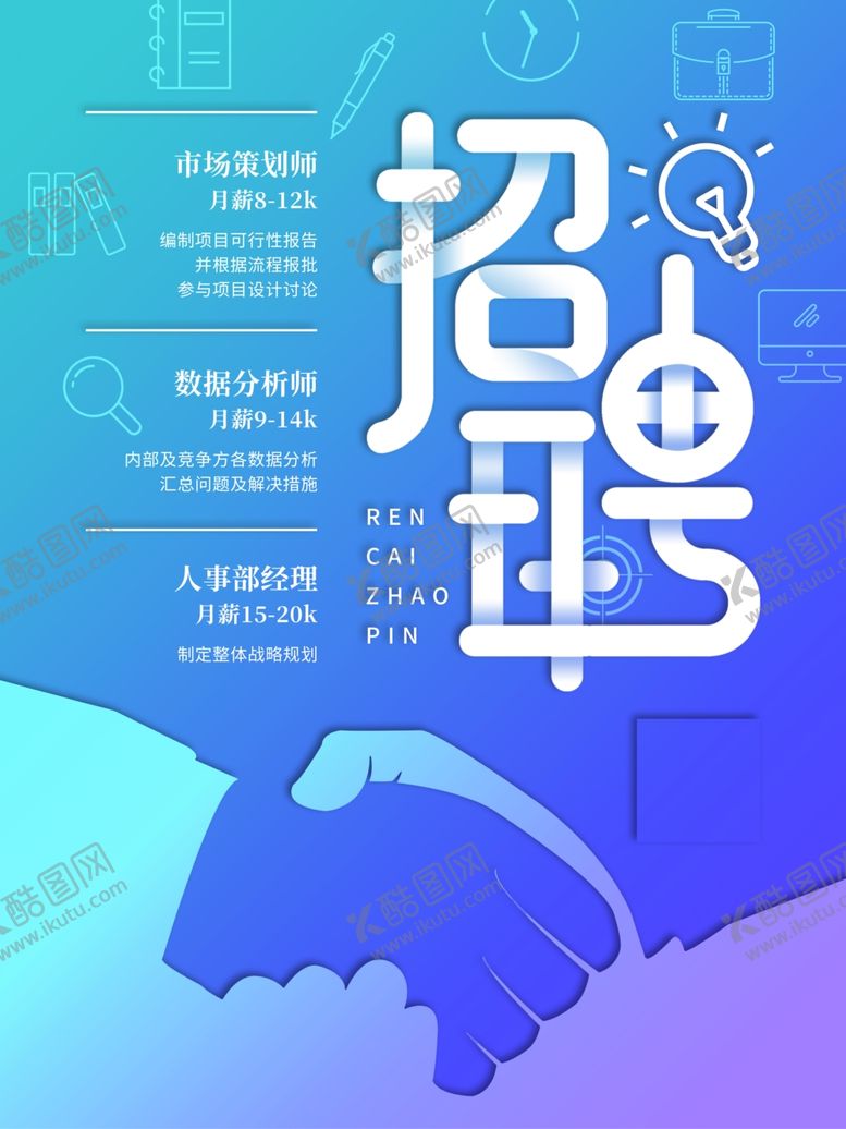 编号：13212009300207144932【酷图网】源文件下载-招聘