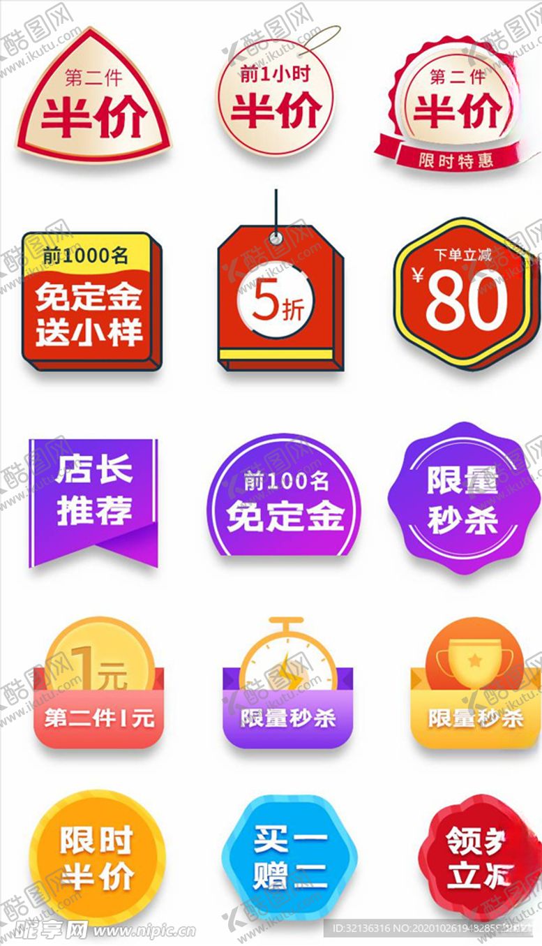 编号：18012105110318552990【酷图网】源文件下载-淘宝促销标签