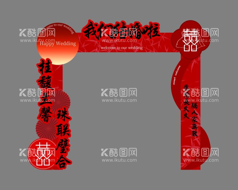 编号：15828812031234191296【酷图网】源文件下载-结婚红色拱门我们结婚啦