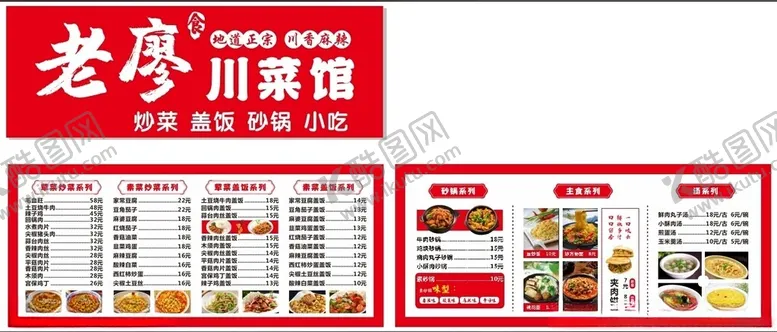 编号：19938102201931261104【酷图网】源文件下载-老廖川菜馆
