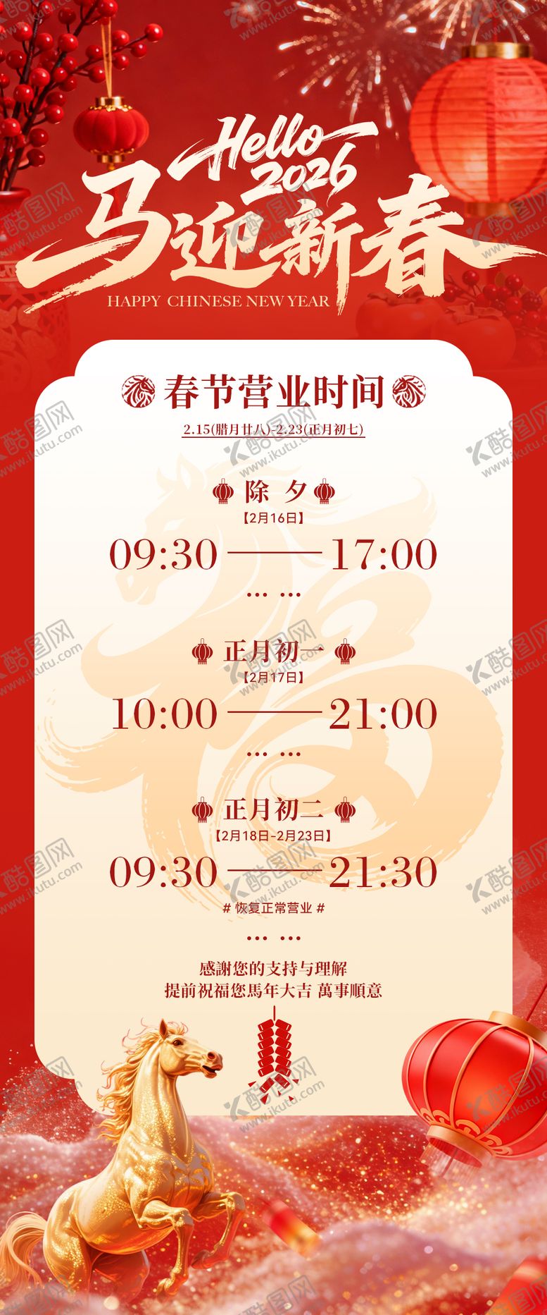 编号：56585702141838082162【酷图网】源文件下载-春节营业时间