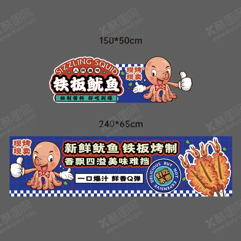 编号：93568610161743174857【酷图网】源文件下载-铁板鱿鱼摊位广告