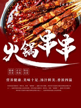 火锅串串价格海报