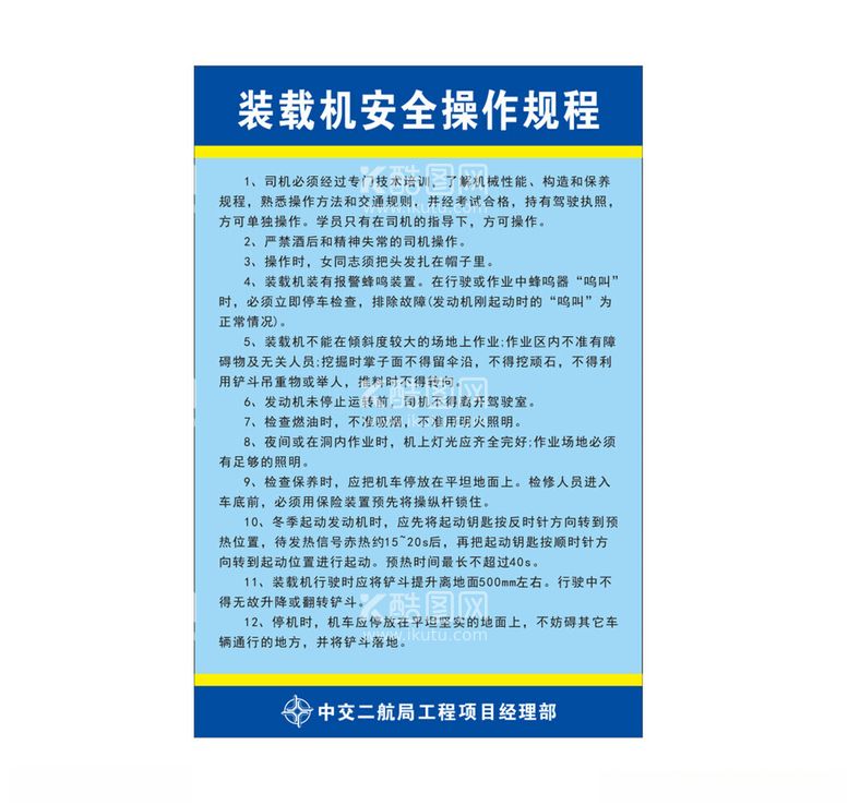 编号：16456303071712235746【酷图网】源文件下载-装载机安全操作规程