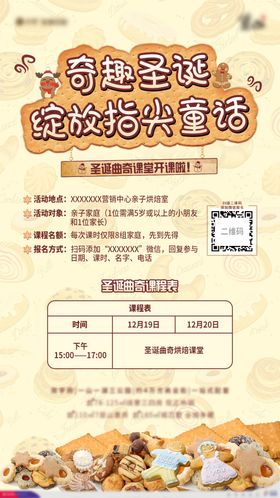 圣诞饼干烘焙课堂海报