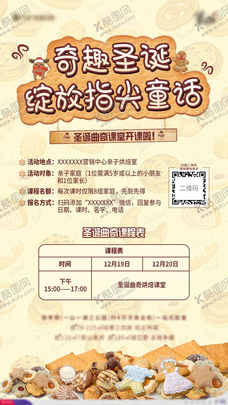 编号：31008012091847311740【酷图网】源文件下载-圣诞饼干烘焙课堂海报