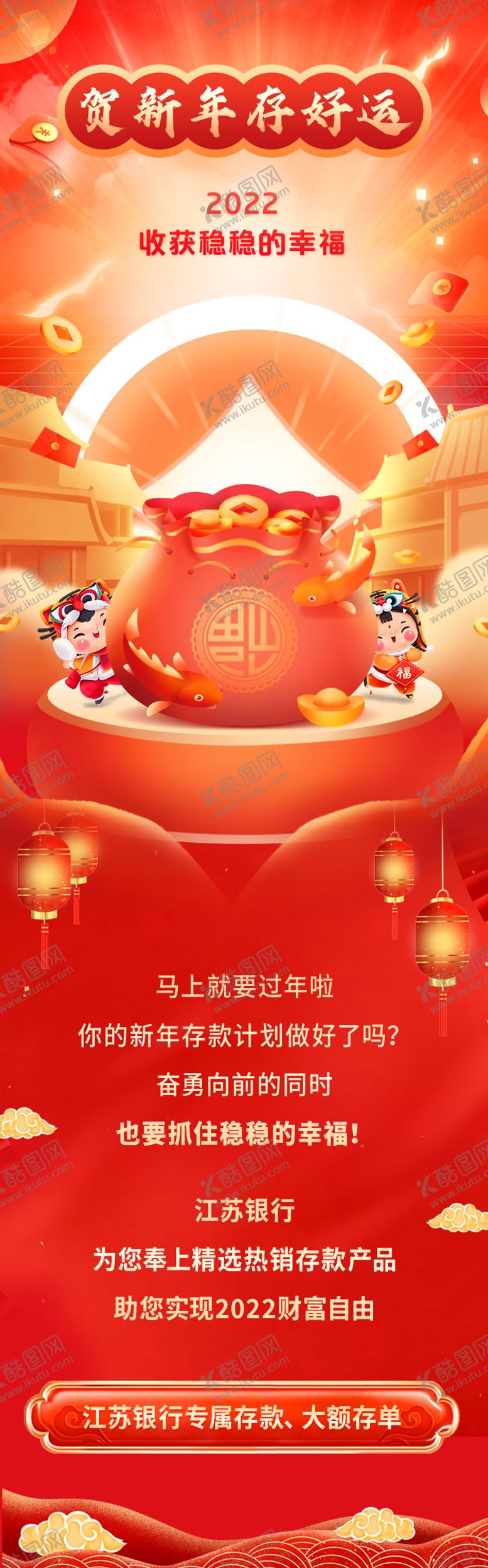 编号：78574101121648526231【酷图网】源文件下载-新年存款长图海报