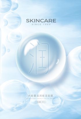 旅游季面膜护肤品海报