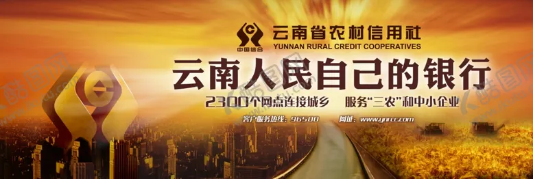 编号：70932203300034509660【酷图网】源文件下载-云南省农村信用社