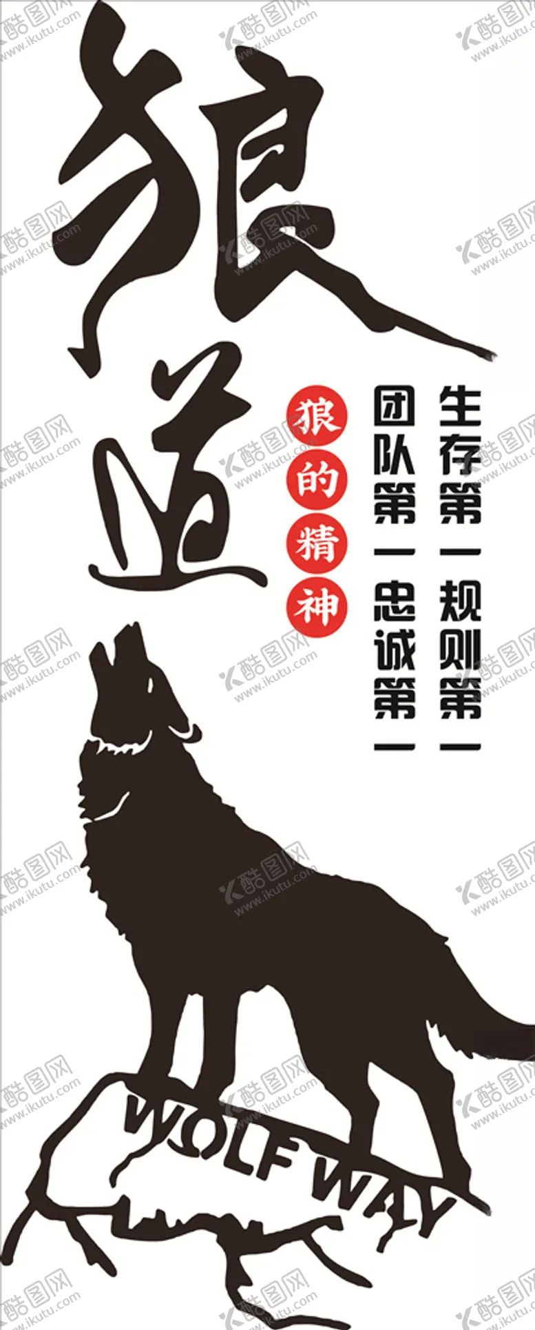 编号：21373804132311166726【酷图网】源文件下载-狼道展板文化墙团队公司