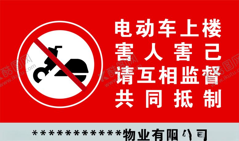 编号：77259705080604113155【酷图网】源文件下载-物业展板展示禁止牌