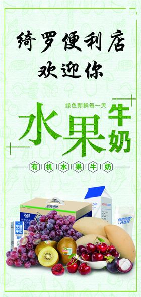 水果牛奶海报