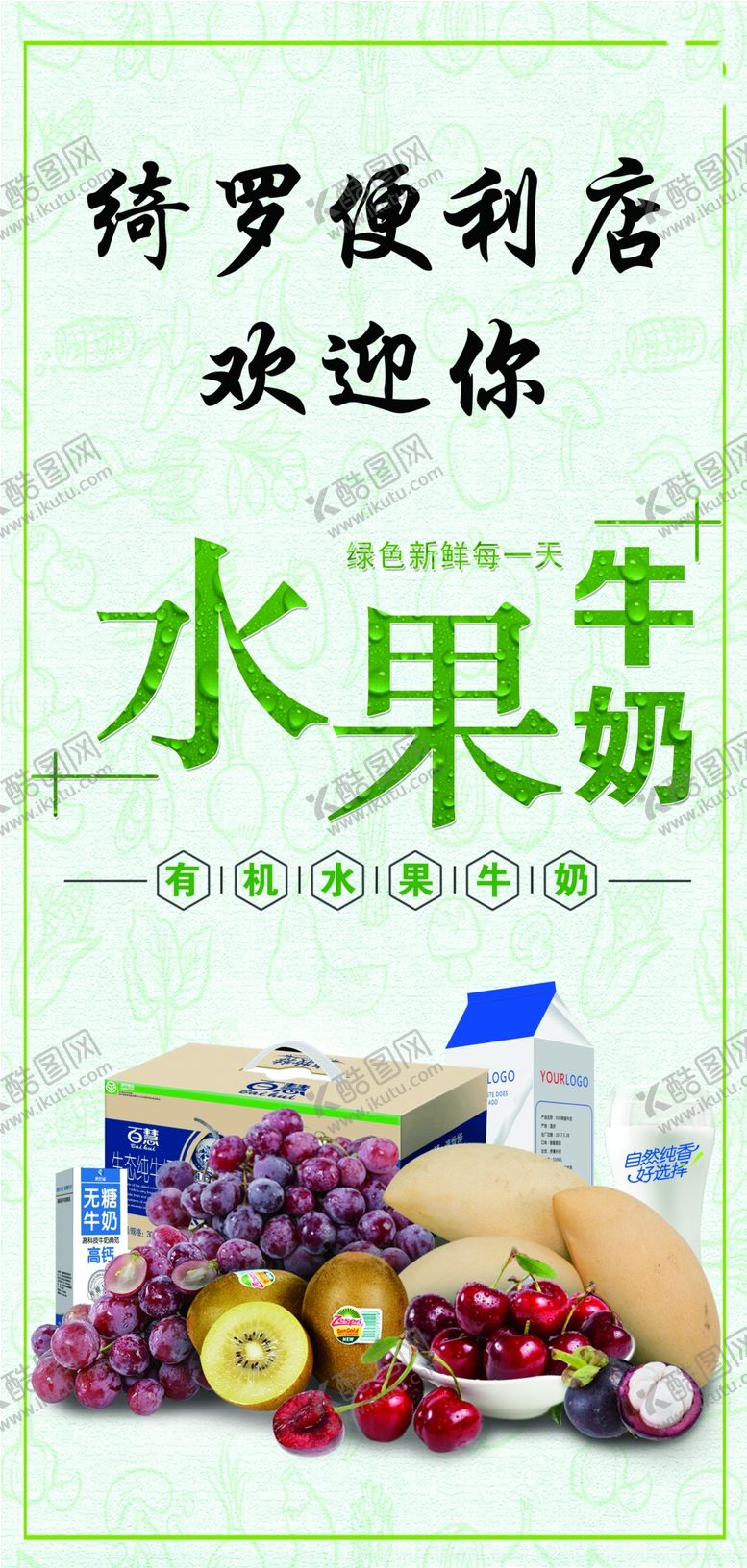 编号：83694907030229481131【酷图网】源文件下载-水果牛奶海报