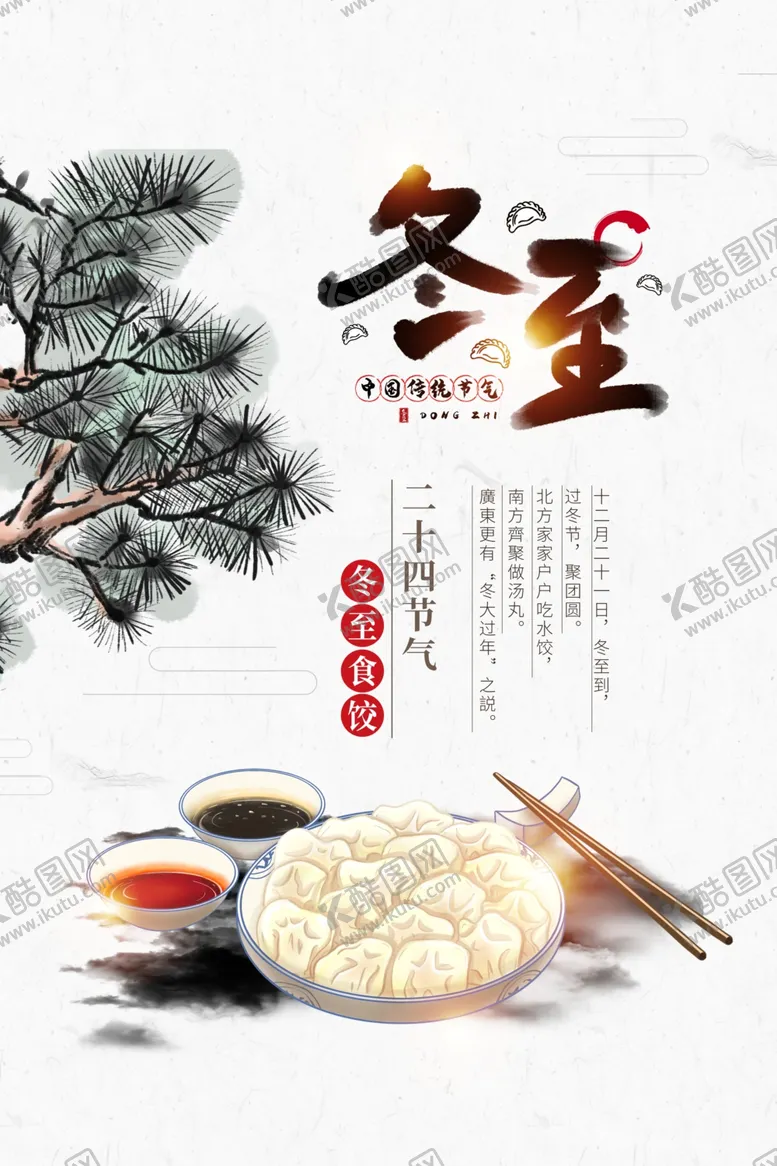 编号：80068805010743126620【酷图网】源文件下载-冬至传统节气活动宣传海报素材