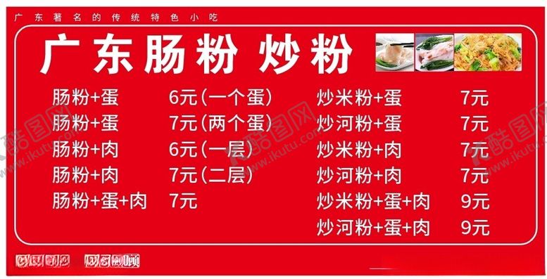 编号：98032012230212229020【酷图网】源文件下载-肠粉菜单