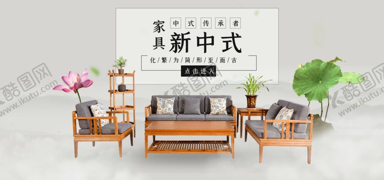 编号：19019007140003561680【酷图网】源文件下载-中式家具海报家具素材中式