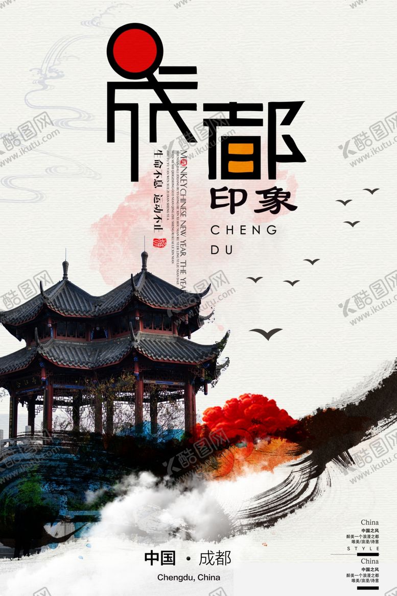 编号：32979510051945383790【酷图网】源文件下载-水墨成都