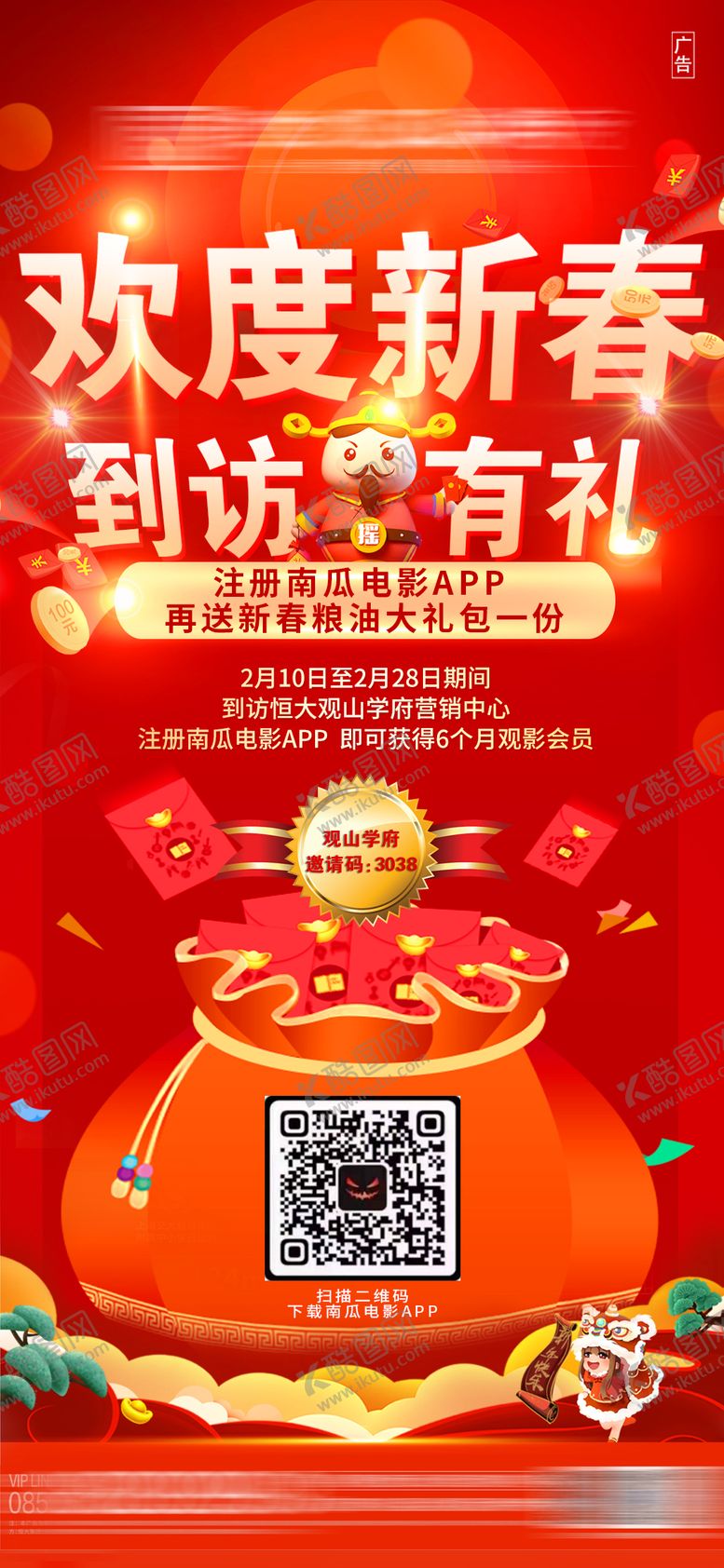 编号：24429211261656488003【酷图网】源文件下载-新春红包到访有礼扫码注册南瓜电影海报
