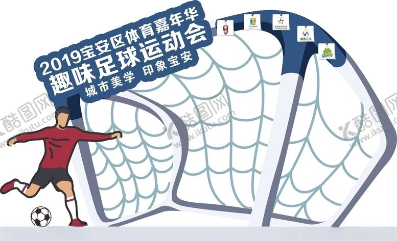 编号：75775909101047518023【酷图网】源文件下载-足球造型牌海报