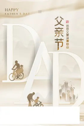 父亲节页面插画挂画广告