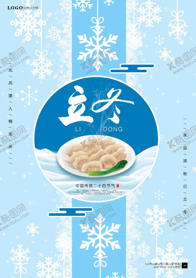编号：61054405020947591019【酷图网】源文件下载-立冬简约海报