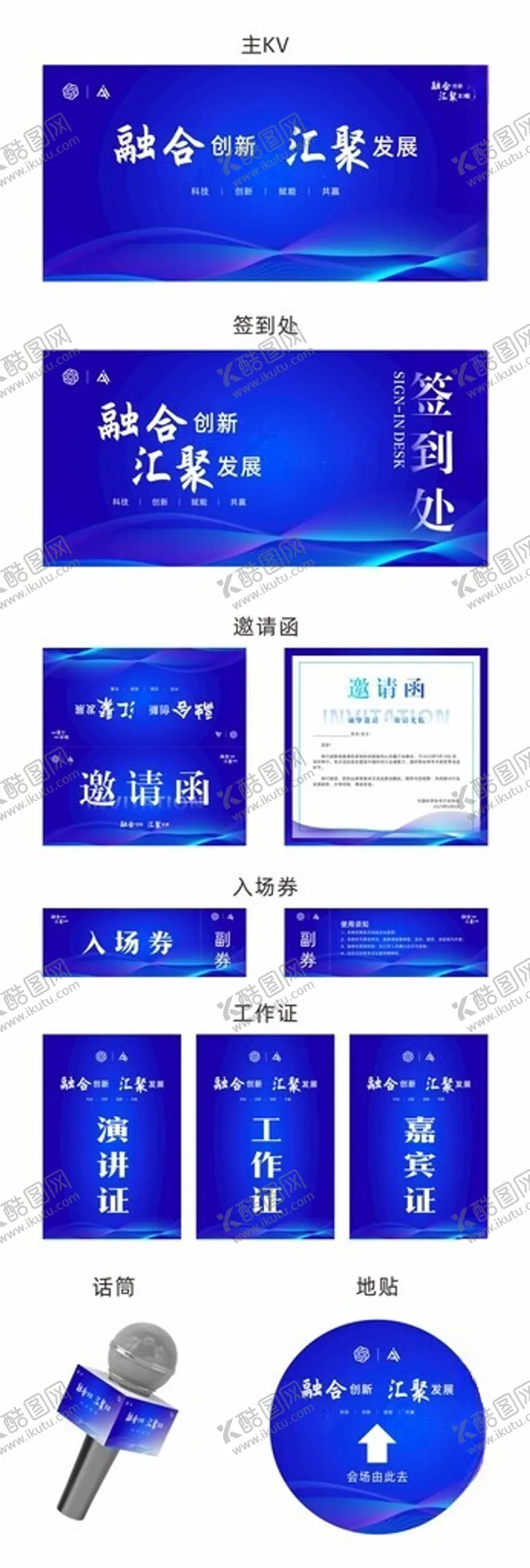编号：16550706291838378216【酷图网】源文件下载-融合创新汇聚发展活动主KV美陈