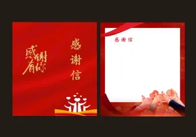 感谢信