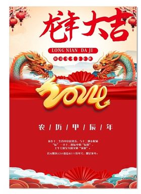 龙年大吉2024年新年海报