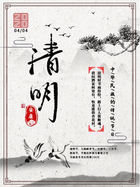 清明