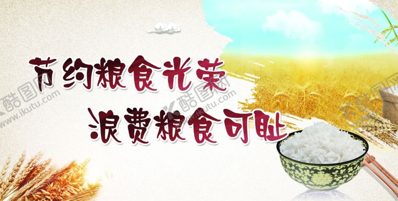 编号：91109307131902259205【酷图网】源文件下载-节约粮食