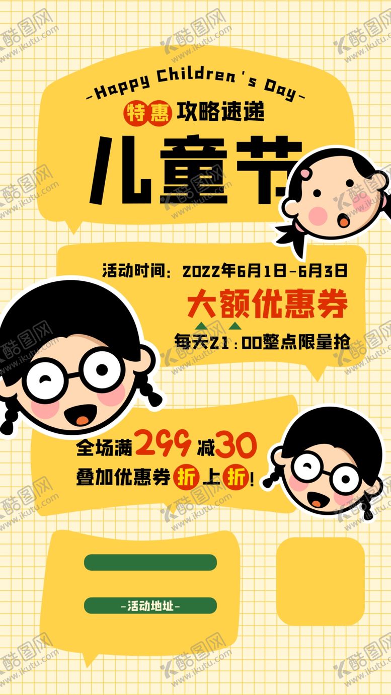 编号：64741002261532281291【酷图网】源文件下载-儿童节海报