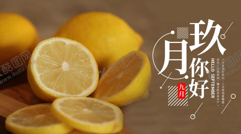 编号：66136705042237107083【酷图网】源文件下载-九月你好