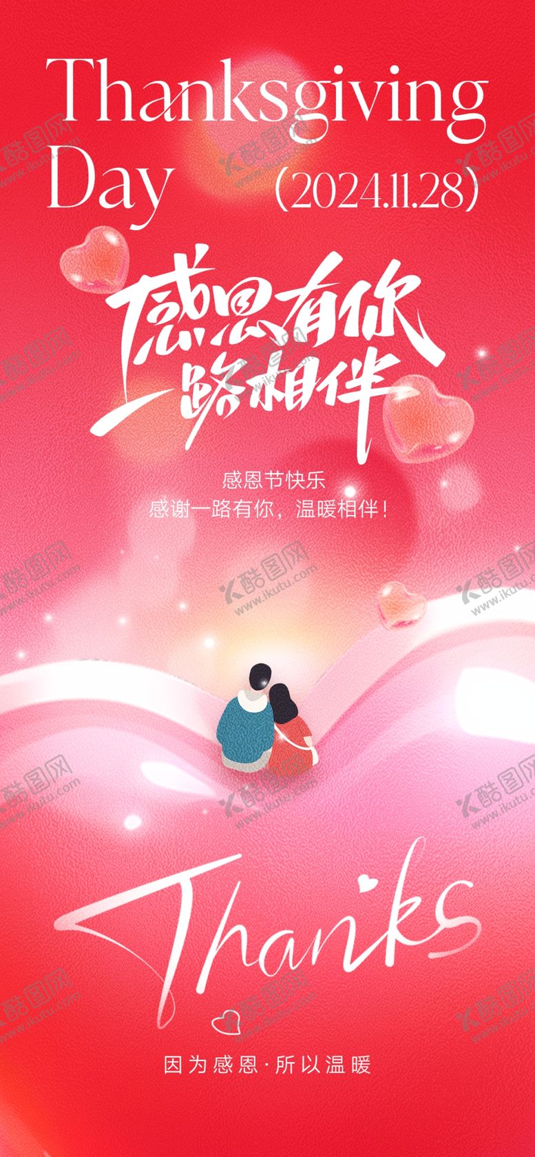 编号：85330909200229116309【酷图网】源文件下载-创意感恩海报模版