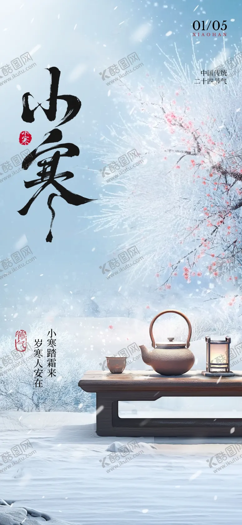 编号：88095603051303437006【酷图网】源文件下载-小寒节气