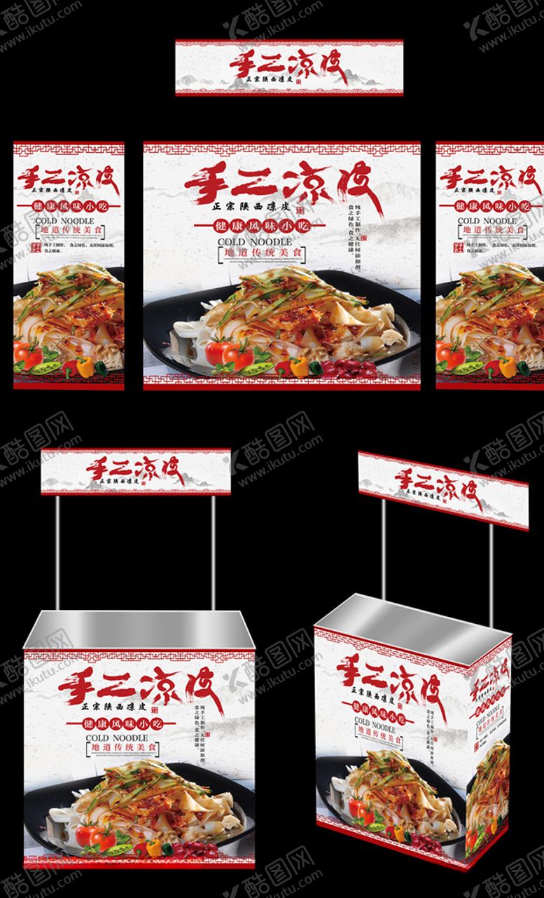 编号：17076807031923555993【酷图网】源文件下载-凉皮广告桌画面