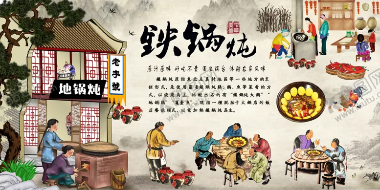 编号：22274501182343055149【酷图网】源文件下载-铁锅炖复古海报