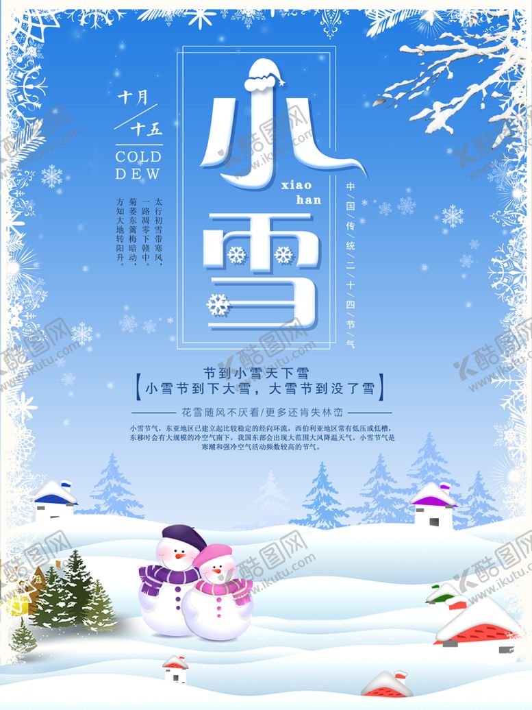 编号：93300811041728223004【酷图网】源文件下载-小雪海报