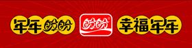 盼盼食品2020春节鼠年围板
