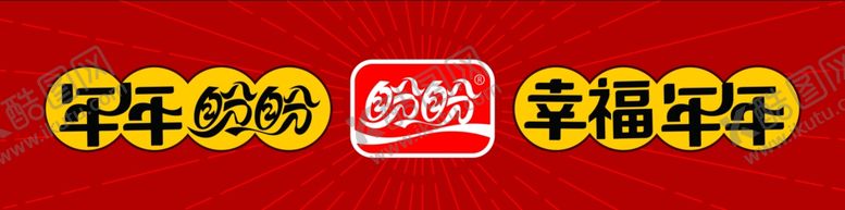 编号：64059710261217205937【酷图网】源文件下载-盼盼食品2020春节鼠年围板